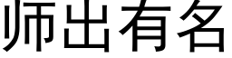 师出有名 (黑体矢量字库)