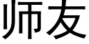 師友 (黑體矢量字庫)