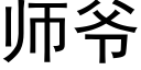 師爺 (黑體矢量字庫)