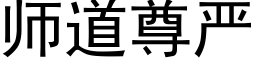 師道尊嚴 (黑體矢量字庫)