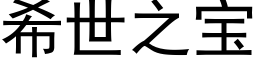 希世之宝 (黑体矢量字库)