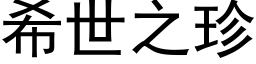 希世之珍 (黑体矢量字库)