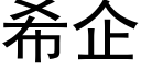 希企 (黑體矢量字庫)