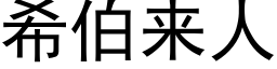 希伯來人 (黑體矢量字庫)