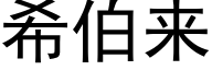 希伯來 (黑體矢量字庫)