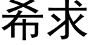 希求 (黑體矢量字庫)