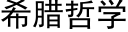 希臘哲學 (黑體矢量字庫)