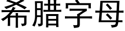 希臘字母 (黑體矢量字庫)