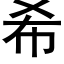 希 (黑体矢量字库)