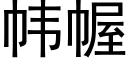 帏幄 (黑体矢量字库)