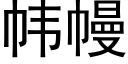 帏幔 (黑體矢量字庫)