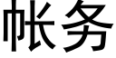 帐务 (黑体矢量字库)