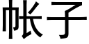 帳子 (黑體矢量字庫)