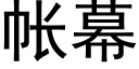 帐幕 (黑体矢量字库)