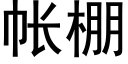 帐棚 (黑体矢量字库)