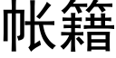 帐籍 (黑体矢量字库)