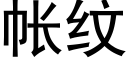 帐纹 (黑体矢量字库)