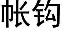 帳鈎 (黑體矢量字庫)