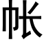 帐 (黑体矢量字库)