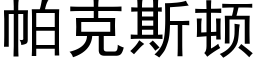 帕克斯頓 (黑體矢量字庫)