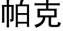 帕克 (黑體矢量字庫)