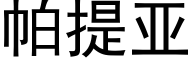 帕提亞 (黑體矢量字庫)