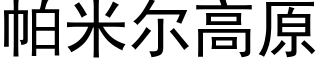 帕米爾高原 (黑體矢量字庫)