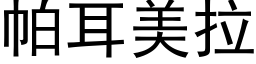 帕耳美拉 (黑體矢量字庫)