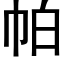 帕 (黑體矢量字庫)