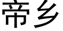 帝乡 (黑体矢量字库)