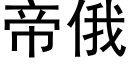 帝俄 (黑體矢量字庫)