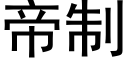 帝制 (黑體矢量字庫)