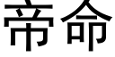 帝命 (黑體矢量字庫)