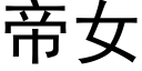 帝女 (黑体矢量字库)