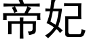 帝妃 (黑體矢量字庫)