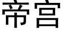 帝宮 (黑體矢量字庫)