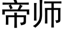 帝師 (黑體矢量字庫)