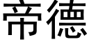 帝德 (黑體矢量字庫)