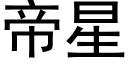 帝星 (黑體矢量字庫)