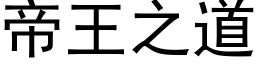 帝王之道 (黑體矢量字庫)