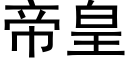 帝皇 (黑体矢量字库)