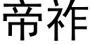 帝祚 (黑體矢量字庫)