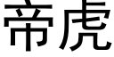 帝虎 (黑体矢量字库)