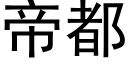 帝都 (黑体矢量字库)