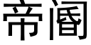 帝阍 (黑體矢量字庫)