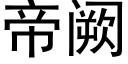 帝阙 (黑體矢量字庫)