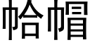 帢帽 (黑體矢量字庫)