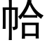 帢 (黑體矢量字庫)