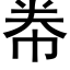 帣 (黑體矢量字庫)