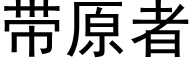 帶原者 (黑體矢量字庫)